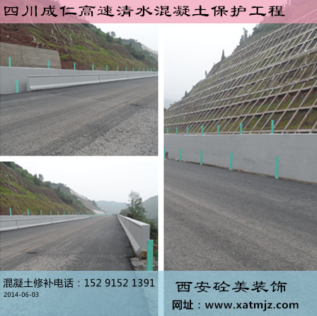 成仁高速防撞護欄清水混凝土保護
